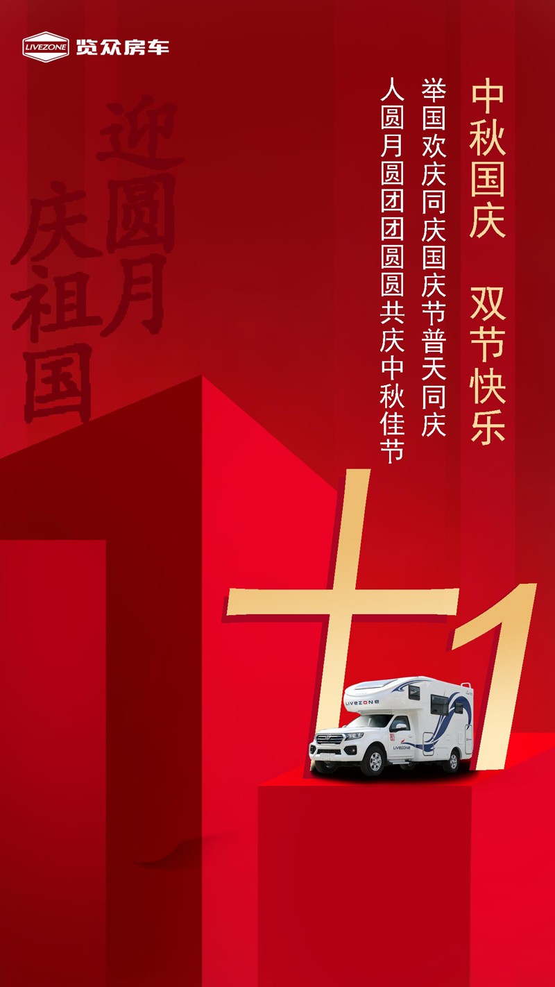 國雙節喜慶團圓，還能享受房車饕餮盛宴