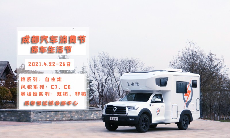 自由炮領(lǐng)銜,引爆成都房車展 自由炮領(lǐng)銜,引爆成都房車展