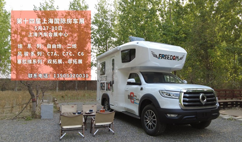 5月27到30日,上海房車展進行中 5月27到30日,上海房車展進行中