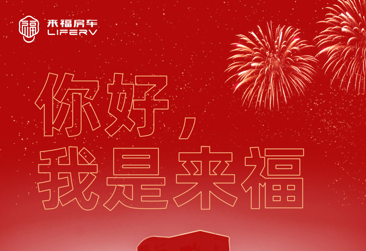 你好，我是來福！