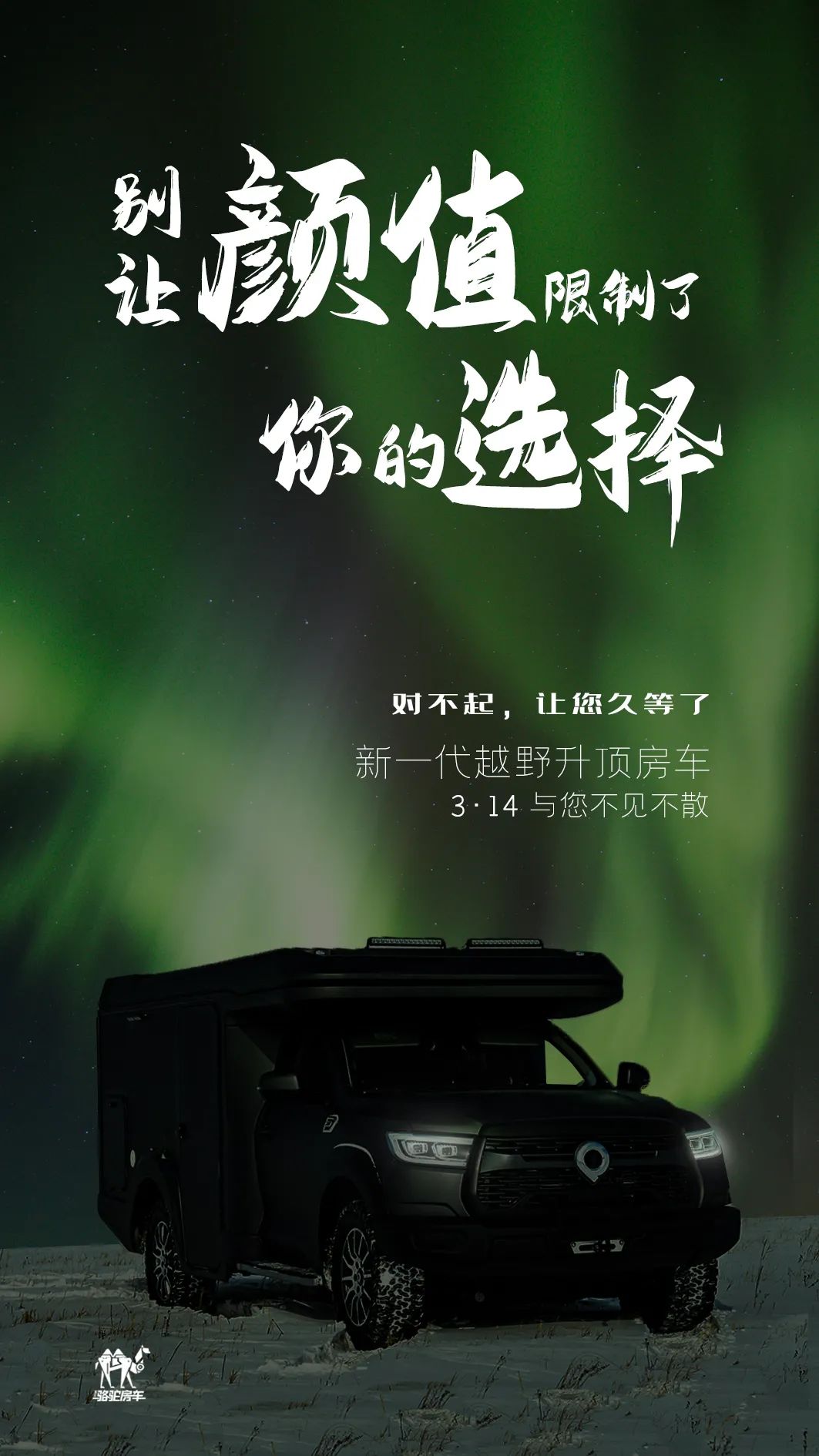 升頂房車丨 別讓顏值，限制了你的選擇！