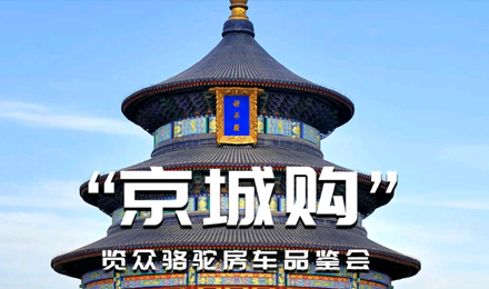 北京覽眾駱駝房車品鑒會，現(xiàn)場試駕！拿好禮！抽大獎(jiǎng)！