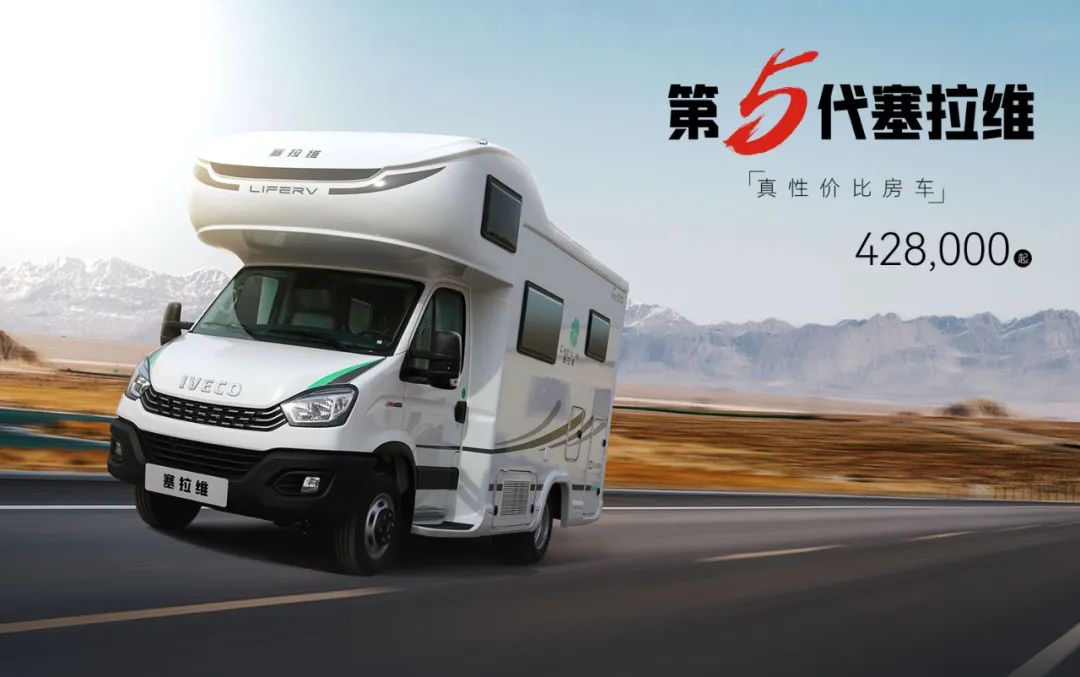 向“偽性價(jià)比”房車出擊，第五代塞拉維來襲！