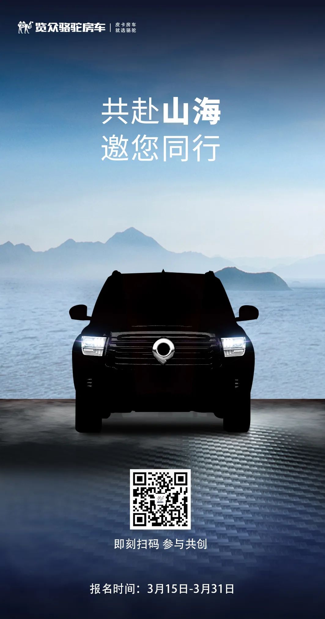 山海炮房車共創(chuàng)報(bào)名已開啟！