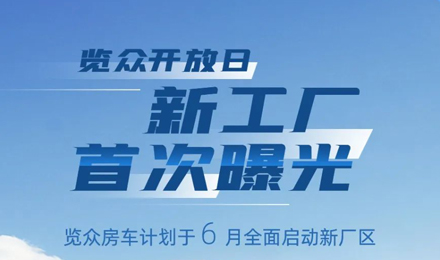 覽眾房車(chē)新工廠首次曝光！限時(shí)開(kāi)放參觀！