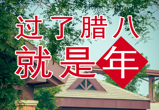 臘八，粥到，福到