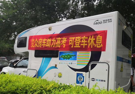 覽眾房車助力高考，考生金榜題名