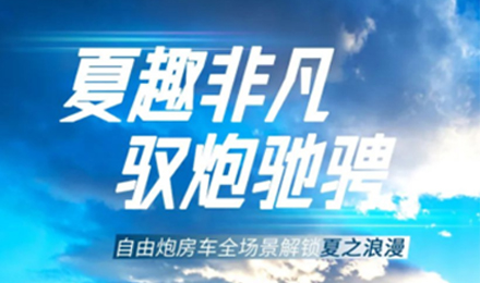 夏趣非凡！自由炮全場(chǎng)景解鎖夏之浪漫！