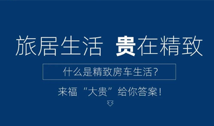 旅居生活 “貴”在精致！