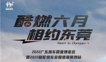 酷燃六月！升頂炮、自由炮出擊廣東房車露營博覽會！